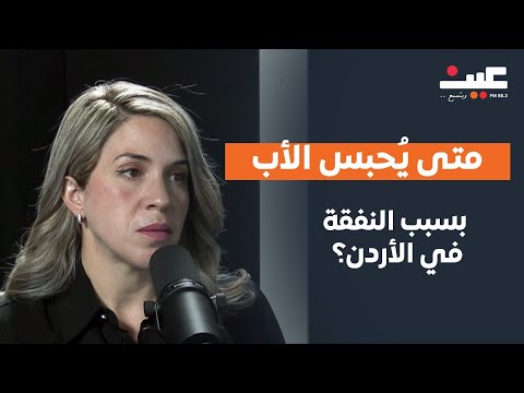 خبيرة قانونية تكشف متى ي حبس الأب بسبب النفقة في الأردن