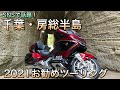 SNSで話題！【バイク旅】千葉・房総半島2021お勧めツーリング【ゴールドウイングDCT】