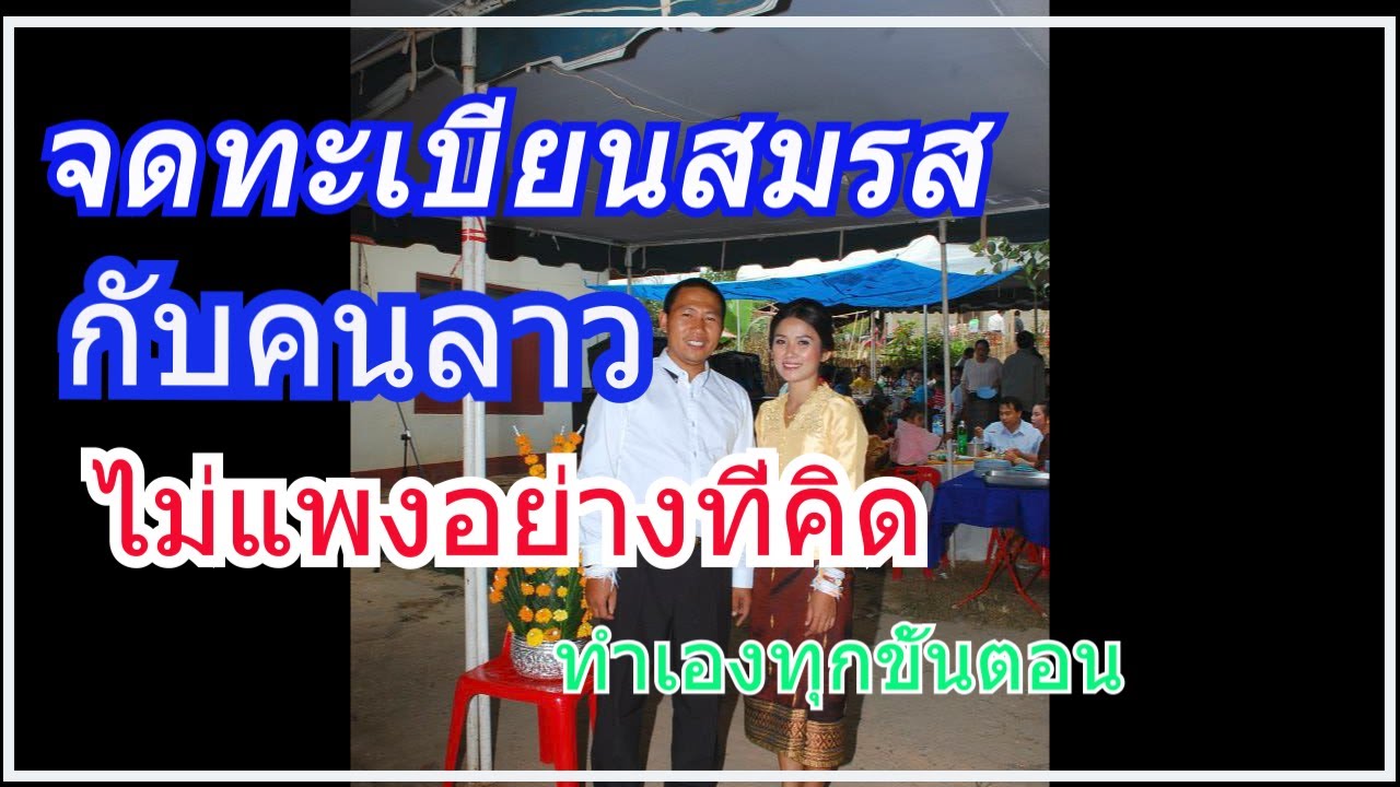 ขอจดทะเบียนสมรสกับคนลาวจ้างนายหน้าหรือทำเองแบบไหนดี คลิปนี้มีคำตอบ รวมค่าใช้จ่ายทั้งหมด