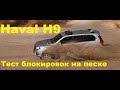 Что может Haval H9 в песке. Тест блокировок.