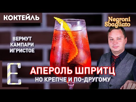 Неправильный Негрони (Negroni Sbagliato) — коктейль с вермутом, Кампари и Просекко