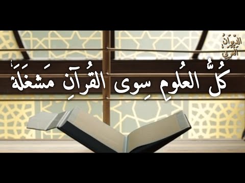 كل العلوم سوى القرآن مشغلة الإمام الشافعي