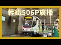 [輕鐵廣播]輕鐵路線506P廣播