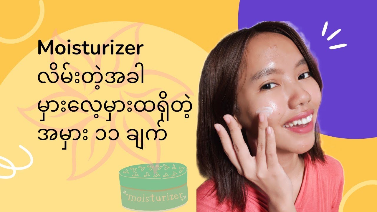11 Common Moisturizer Mistakes // moisturizer လိမ်းရာမှာ မှားလေ့မှားထရှိတဲ့အမှား ၁၁ ခု #myanmar
