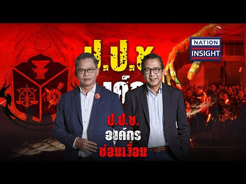 "ป.ป.ช." องค์กร ซ่อนเงื่อน | เนชั่นอินไซต์ | NationTV22