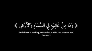 وَإِنَّ رَبَّكَ لَيَعْلَمُ مَا تُكِنُّ صُدُورُهُمْ ] كروما شاشة سوداء قرآن - سورة النمل- إسلام صبحي