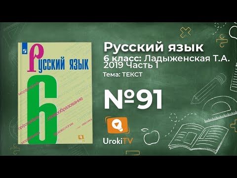 Упражнение №91 — Гдз по русскому языку 6 класс (Ладыженская) 2019 часть 1