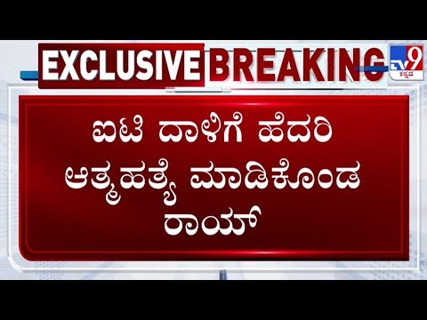 🔴 LIVE | CJ Roy : IT ದಾಳಿಗೆ ಹೆದರಿ ಕಾನ್ಫಿಡೆಂಟ್ ಗ್ರೂಪ್ ಚೇರ್ಮನ್​ CJ ರಾಯ್ ಆತ್ಮ*ತ್ಯೆಗೆ ಶರಣು | #tv9d
