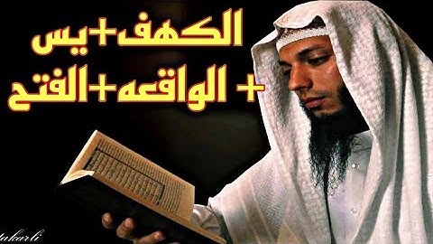 أجمل تلاوه لسوره الكهف + يس + الواقعه + الفتح .تلاوه خاشعه بصوت الشيخ حمزه الجزائري