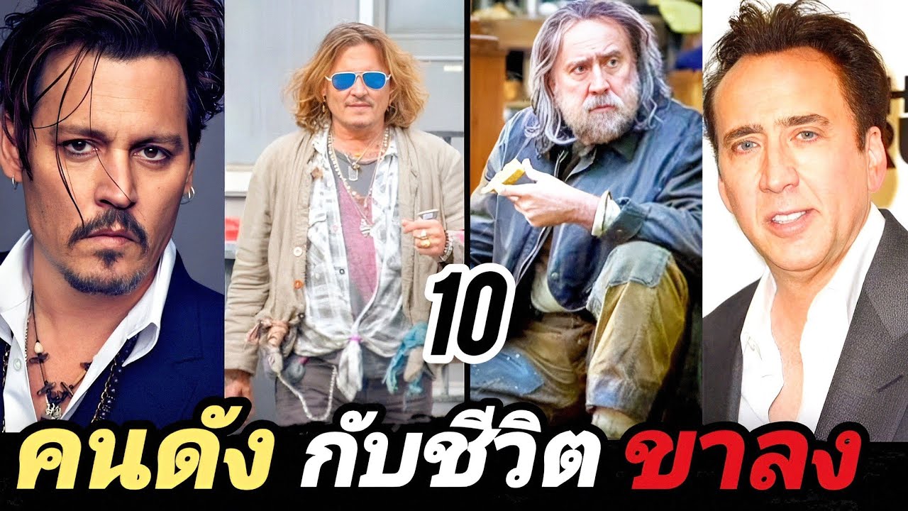 10คนดังกับชีวิตที่เปลื่ยนไปมาก 