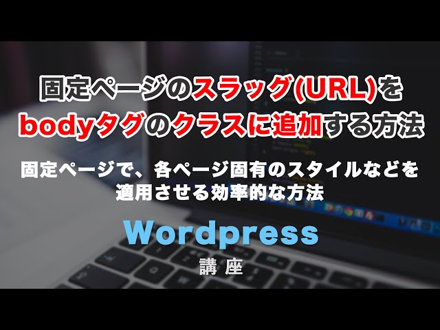 「ワードプレスで固定ページのbodyタグにページのスラッグをクラス名として追加する方法！」の動画サムネイル画像