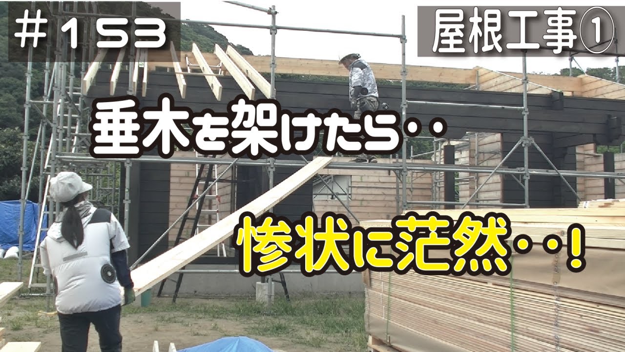 ≪週末DIYから始める移住への道≫ ＃153　やっと始まる屋根工事！垂木を架けたら‥開拓史上最大の惨状に大ショック！　≪アラフィフ開拓≫