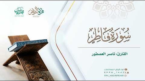 ماتيسر من سورة فاطر | القارئ : ناصر العصفور 
