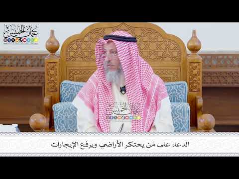 554 - الدعاء على مَن يحتكر الأراضي ويرفع الإيجارات - عثمان الخميس