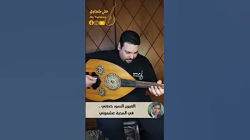 رمش عينه محرم فؤاد عزف عود طرب 