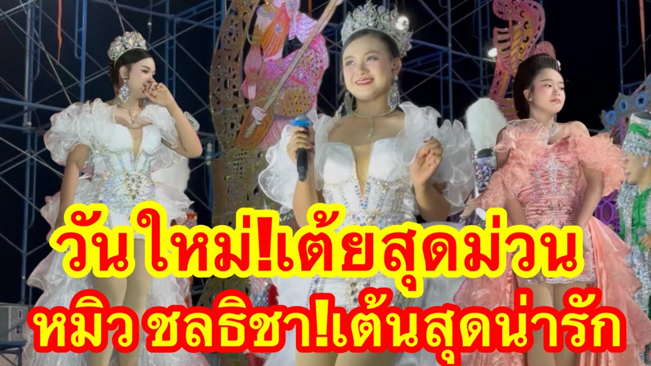 วันใหม่ เต้ยสุดม่วน หมิว ชลธิชาเต้นสุดน่ารัก #อุ๋งอิ๋งเพชรบ้านแพง #วันใหม่ 