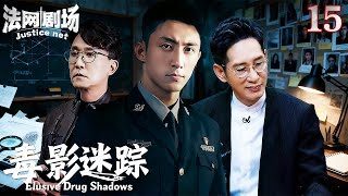 【2025缉毒警匪剧】毒影迷踪15|无滤镜直击缉毒战场!高能烧脑的正邪博弈!真实还原“亚洲制毒第一村”覆灭记!法网剧场#扫黑 #缉毒 #扫毒风暴#黄景瑜 #吴刚 #王劲松#悬疑#任达华