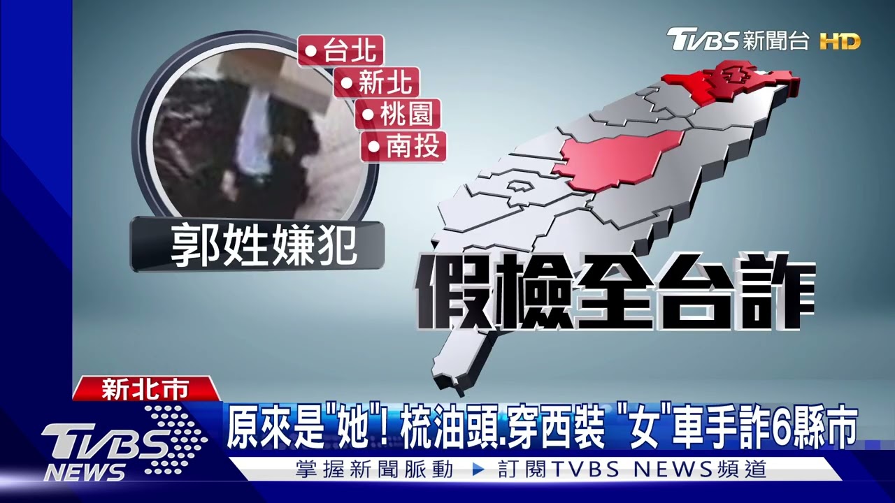 原來是「她」! 梳油頭.穿西裝 「女」車手詐6縣市｜TVBS新聞