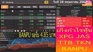 เก็งกำไรหุ้น XPG JAS TTB TKN BANPU รอรับ 4.85 บาท โดย BKOKstock วันที่ 10 พฤษภาคม 2567