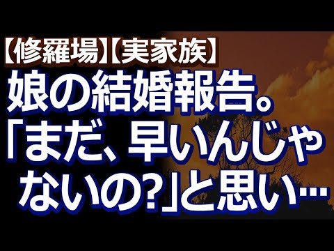 【修羅場】【実家族】 娘が彼氏を連れてきて結婚すると報告してきた。しかし彼氏は派遣社員になってまだ8ヶ月で、その前はフリーターだったので…
