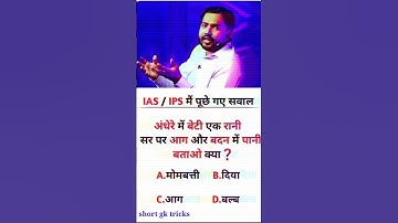 ias interview question intresting gk questions shorts ips interview questions #upsc #ias #ips #short