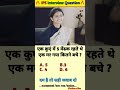 🤔 IPS interview questions and answers 🔥 GK upsc questions 📚#upsc #ias #ips #generalknowledge