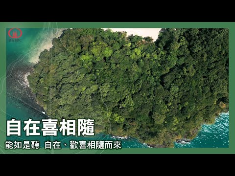 僧團年度祝福語-自在喜相隨（13）耳根自在：他稱讚我，是誰比較優？