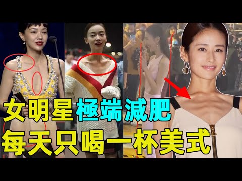 五年不吃主食，排骨胸、筷子腿、瘦到脫相！畸形審美毀掉多少明星？劉詩詩，迪麗熱巴，宋雨琦，唐嫣，楊紫，林允，霍思燕，穎兒，馬思純，周韋彤，鄭爽，黃曉明，謝娜，何潔，古力娜扎，楊冪，蔡少芬，許魏洲，尹正