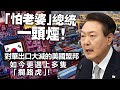 20240227D「怕老婆」總統一頭煙！對華出口大減的美國盟邦，如今更遇上多隻「攔路虎」！