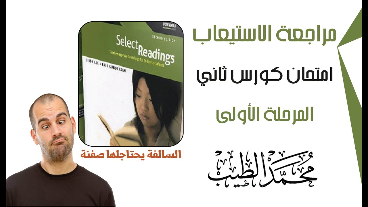 مراجعة مادة #القراءة Reading | امتحان الكورس الثاني #محمد_الطيب 07814000447