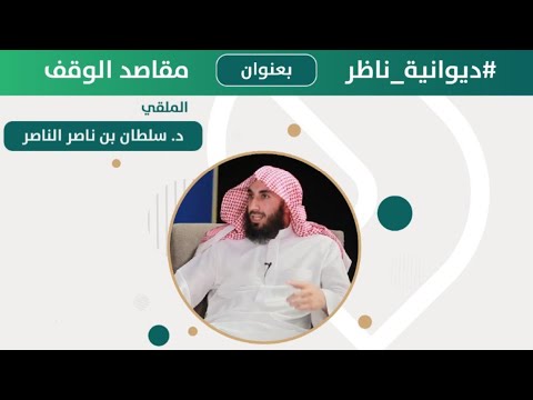 ديوانية ناظر مقاصد الوقف للشيخ سلطان الناصر