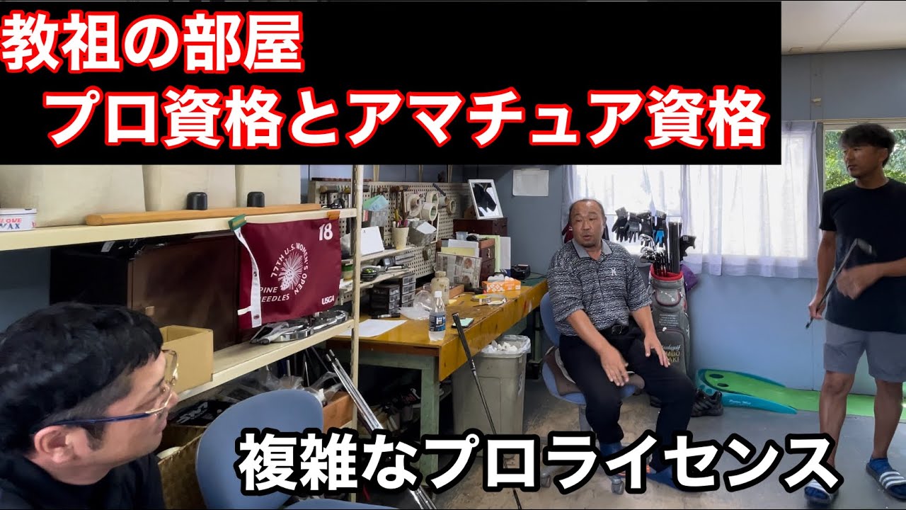 プロ資格＆アマチュア資格【教祖の部屋】