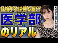 【医学部の生活】内部生しか知らない医学部の裏事情7選