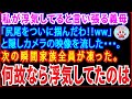 【スカッとする話】私が浮気してると言い張る義母「尻尾をついに掴んだわ!w」と隠しカメラの映像を流した…⇒次の瞬間家族全員が凍った。何故なら浮気していたのは…【修羅場】