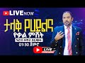 ልዩ የሃይልና የቃል ምሽት በማዉንት ዛየን ዘሲቲ ኦፍ ዘሊቪንግ ጋድ ኢንተርናሽናል ቸርች ሐዋሪያ ይድነቃቸው ሽመልስ የቀጥታ ስርጭት ልዩ የሃይልና የቃል ምሽት በማዉንት ዛየን ዘሲቲ ኦፍ ዘሊቪንግ ጋድ ኢንተርናሽናል ቸርች ሐዋሪያ ይድነቃቸው ሽመልስ የቀጥታ ስርጭት