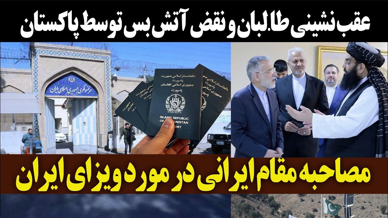 مصاحبه معاون سرکنسول ایران در هرات در مورد ویزای ایران | عقب نشینی طالبان از حمله به پاکستان
