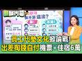 員工代墊文化掀論戰！上班出差自己掏錢付「機票+住宿6萬」／平均月薪「衝4萬9」多達7成上班族領不到【薪酸內幕】