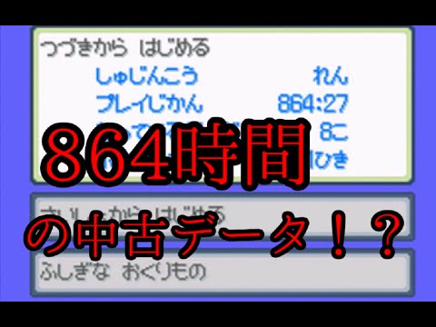 中古でポケモン買ったらプレイ時間864時間のデータだった Youtube