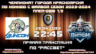 ДИКСОН - ВИТЯЗИ КРАСНОЯРСК КФХ  ЛД РАССВЕТ (26.04.2024  22:45)