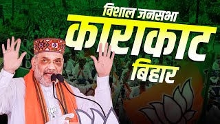 Amit Shah Karakat Rally: काराकाट, बिहार में अमित शाह की विशाल जनसभा | Bihar | Lok Sabha Election