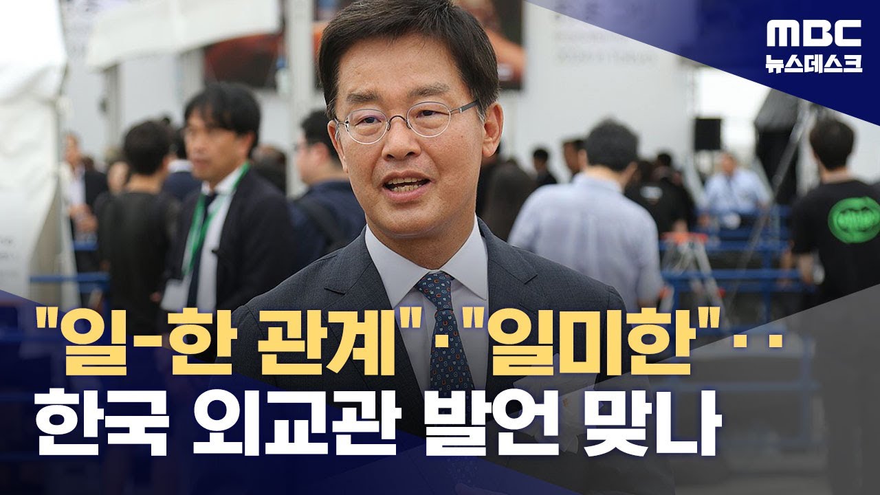 주일대사, 일본인도 아닌데 왜?‥공식행사마다 '일한관계'표현 논란 (2024.10.14/뉴스데스크/MBC)