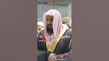 {هذا نذير من النذر الاولى} أروع😍💜 مارتل الشيخ سعود الشريم حفظه الله من سورة النجم✔️.