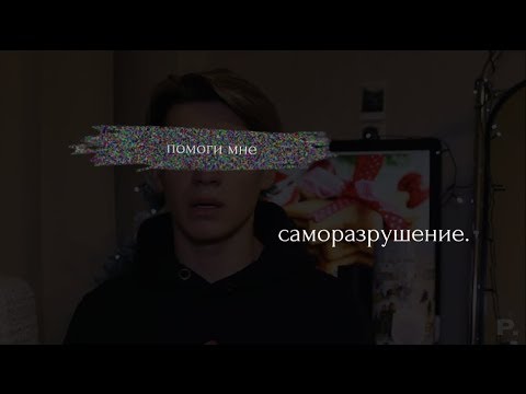 Саморазрушение личности фото. Что такое саморазрушение. Что такое саморазрушение. Саморазрушение эстетика. Программа саморазрушения.