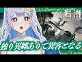 【#鳴潮 】「独り異郷ありて異客となる」を全力で楽しむ！【 #Vtuber 】#鳴潮RALLY