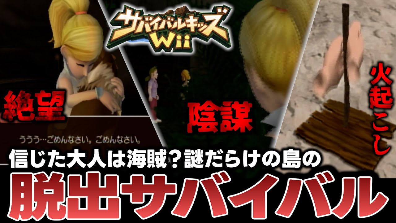 Survival Kids Wii