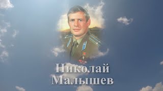 Помним имя твоё... Николай Малышев