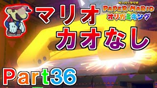 ペーパーマリオ オリガミキング実況プレイPart36【パンチと対決！わるノリでマリオがカオなしに！】