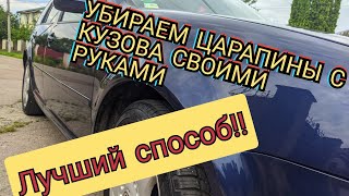 Как убрать царапины и потёртости на кузове автомобиля своими руками без покраски. Ремонт царапин.