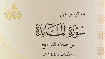 ما تيسر من سورة المائدة | ليالي رمضان | القارئ : عمر السديس  Surah Al-Ma’idah