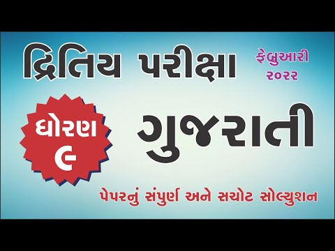 Std 9 gujarati dritiy parixa paper solution | dhoran 9 guj dritiy pariksha paper | second exam paper